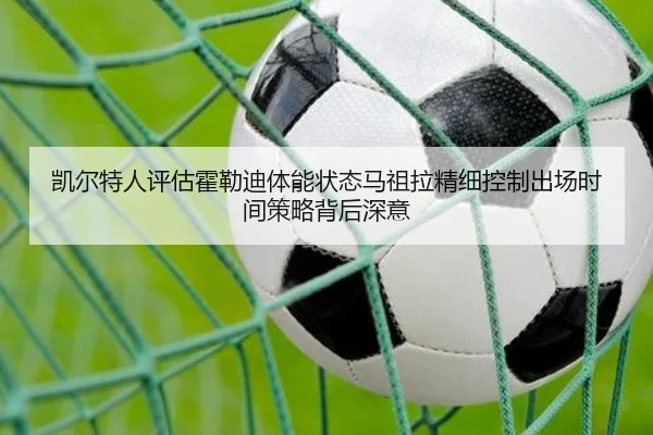凯尔特人评估霍勒迪体能状态马祖拉精细控制出场时间策略背后深意